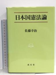 日本国憲法論 (法学叢書 7)  成文堂 佐藤 幸治