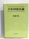 日本国憲法論 (法学叢書 7)  成文堂 佐藤 幸治