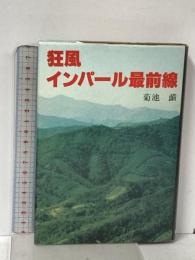 狂風インパ-ル最前線 叢文社 菊池 ヒトシ