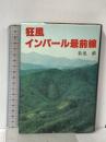狂風インパ-ル最前線 叢文社 菊池 ヒトシ