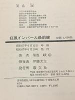 狂風インパ-ル最前線 叢文社 菊池 ヒトシ