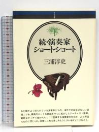 続・演奏家ショ-ト・ショ-ト (音楽選書 33)  音楽之友社 三浦 淳史