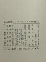 続・演奏家ショ-ト・ショ-ト (音楽選書 33)  音楽之友社 三浦 淳史
