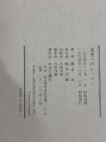 美男へのレッスン 中央公論新社 橋本 治