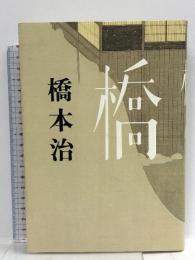 橋  文藝春秋 橋本 治