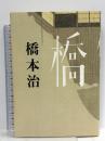 橋  文藝春秋 橋本 治