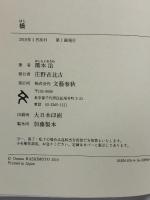 橋  文藝春秋 橋本 治