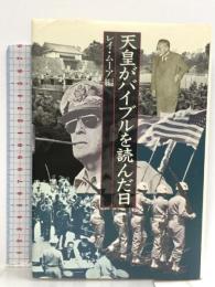 天皇がバイブルを読んだ日  講談社 レイ・ムーア