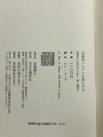 天皇がバイブルを読んだ日  講談社 レイ・ムーア