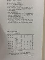 野村光一音楽随想: ワーグナーは敗けだ 音楽之友社 野村 光一