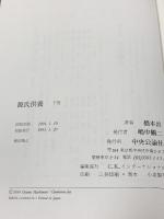 源氏供養 下巻 中央公論新社 橋本 治