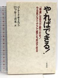 やればできる!  三笠書房 バーナード・ギトルソン