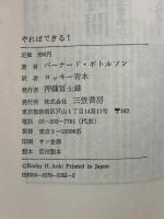 やればできる!  三笠書房 バーナード・ギトルソン