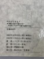 やればできる!  三笠書房 バーナード・ギトルソン