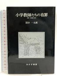 小学教師たちの有罪: 回想・生活綴方事件  みすず書房 国分 一太郎