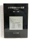 小学教師たちの有罪: 回想・生活綴方事件  みすず書房 国分 一太郎