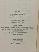 小学教師たちの有罪: 回想・生活綴方事件  みすず書房 国分 一太郎