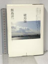 破局論 青土社 飯島洋一