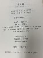 破局論 青土社 飯島洋一