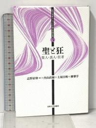 聖と狂: 聖人・真人・狂者 (シリーズ・キーワードで読む中国古典 3) 法政大学出版局 内山 直樹