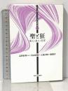 聖と狂: 聖人・真人・狂者 (シリーズ・キーワードで読む中国古典 3) 法政大学出版局 内山 直樹