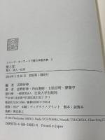 聖と狂: 聖人・真人・狂者 (シリーズ・キーワードで読む中国古典 3) 法政大学出版局 内山 直樹