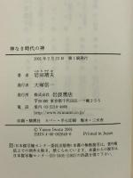 神なき時代の神: キルケゴールとレヴィナス  岩波書店 岩田 靖夫