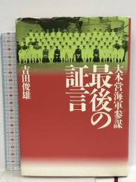 大本営海軍参謀最後の証言  潮書房光人新社 吉田 俊雄