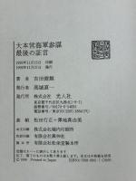 大本営海軍参謀最後の証言  潮書房光人新社 吉田 俊雄