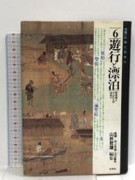 大系・仏教と日本人 6  春秋社 山折 哲雄