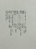 大系・仏教と日本人 6  春秋社 山折 哲雄