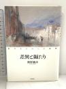 差異と隔たり―他なるものへの倫理― 岩波書店 熊野 純彦