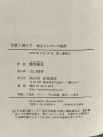 差異と隔たり―他なるものへの倫理― 岩波書店 熊野 純彦