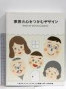 家族の心をつかむデザイン  パイインターナショナル PIE BOOKS