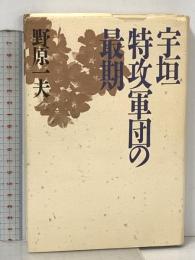 宇垣特攻軍団の最期 講談社 野原 一夫