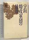 宇垣特攻軍団の最期 講談社 野原 一夫