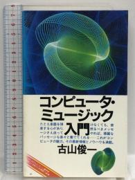 ON BOOKS(50)コンピューターミュージック入門 (ON Books 50)  音楽之友社 古山 俊一