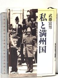 私と満州国 文藝春秋 武藤 富男