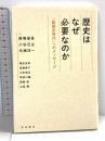 歴史はなぜ必要なのか 「脱歴史時代」へのメッセージ 岩波書店 南塚 信吾