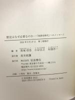 歴史はなぜ必要なのか 「脱歴史時代」へのメッセージ 岩波書店 南塚 信吾