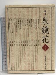 論集泉鏡花 (第1集)  和泉書院 泉鏡花研究会