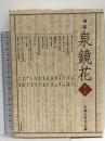 論集泉鏡花 (第1集)  和泉書院 泉鏡花研究会