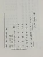 論集泉鏡花 (第1集)  和泉書院 泉鏡花研究会