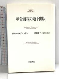 革命前夜の地下出版 (NEW HISTORY) 岩波書店 ロバート ダーントン