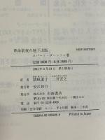 革命前夜の地下出版 (NEW HISTORY) 岩波書店 ロバート ダーントン