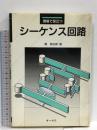 現場で役立つシーケンス回路  オーム社 榎 真佐敏