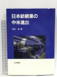 日本紡績業の中米進出  古今書院 田中 高
