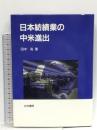 日本紡績業の中米進出  古今書院 田中 高