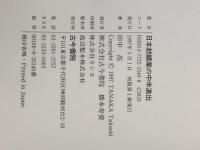 日本紡績業の中米進出  古今書院 田中 高