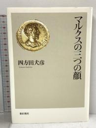 マルクスの三つの顔 亜紀書房 四方田犬彦